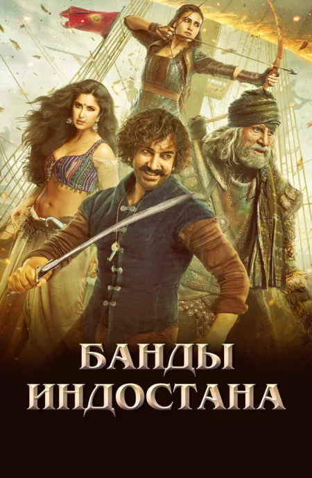 Банды Индостана — постер