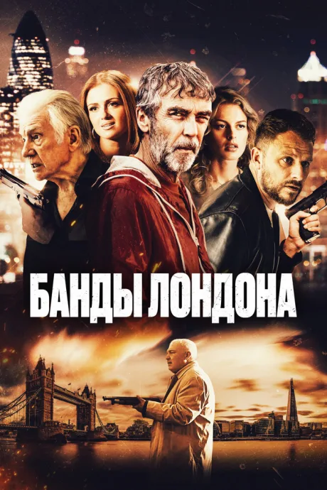 Банды Лондона — постер
