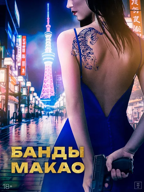 Банды Макао — постер