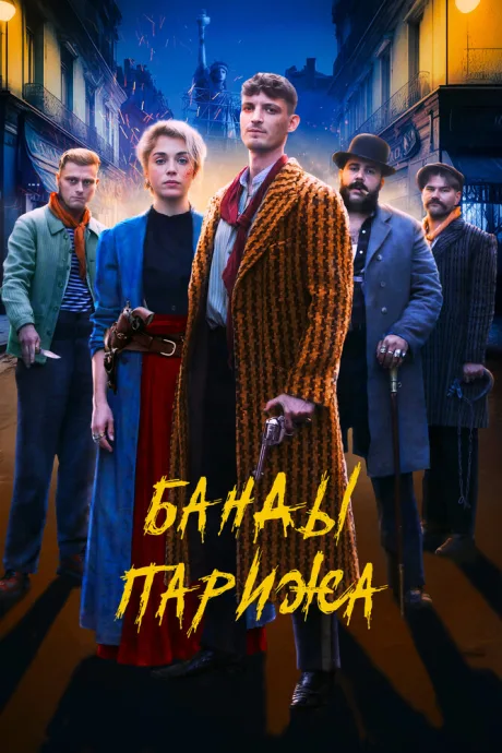 Банды Парижа — постер