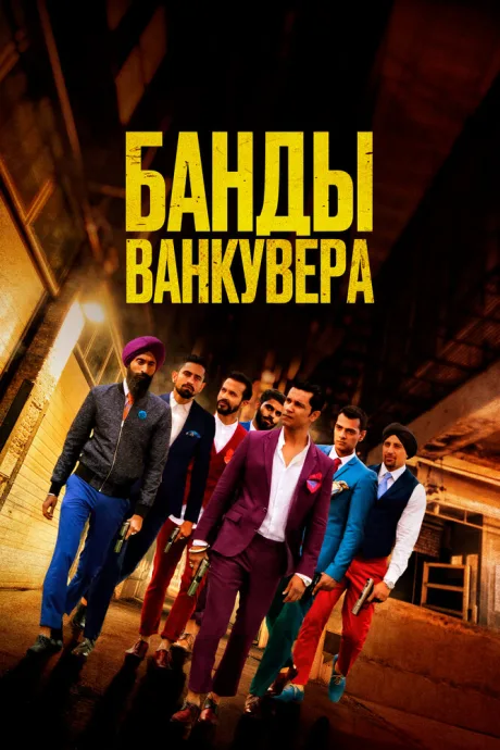 Банды Ванкувера — постер