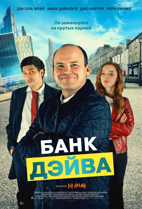 Банк Дэйва — постер