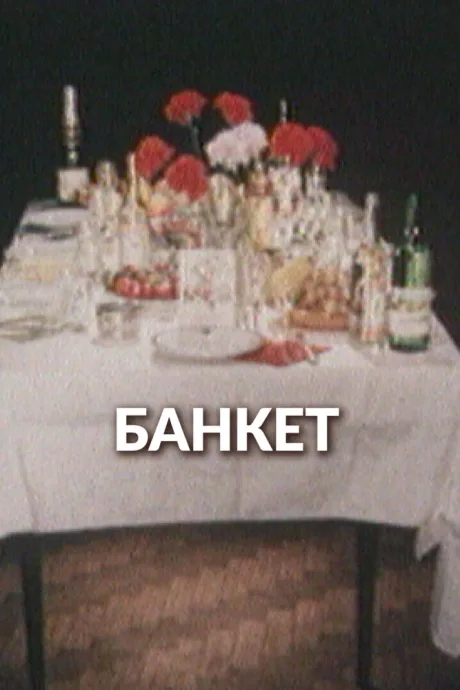 Банкет — постер