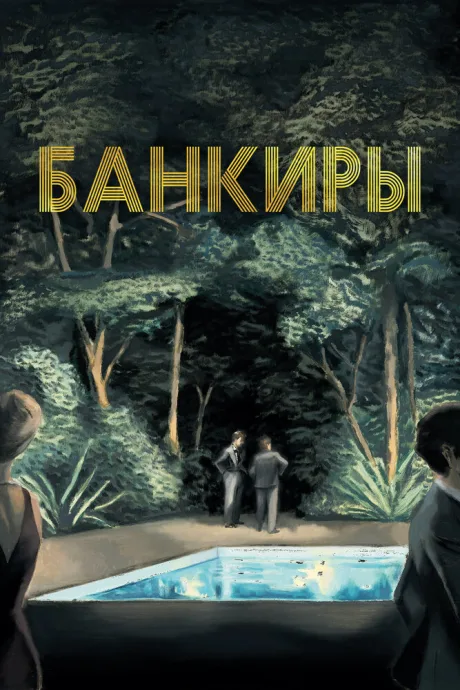 Банкиры — постер