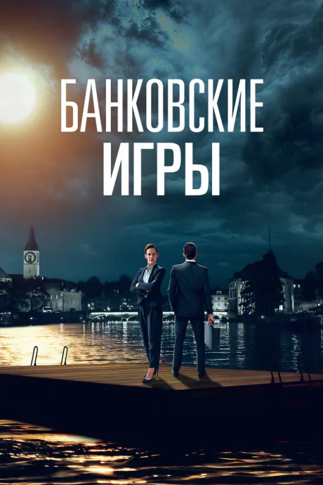 Банковские игры — постер