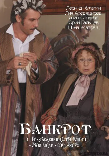 Банкрот — постер