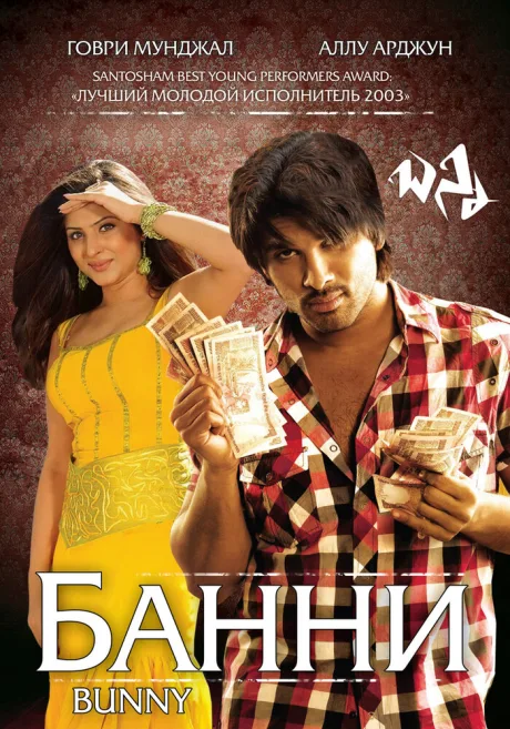 Банни — постер