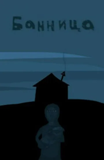 Банница — постер