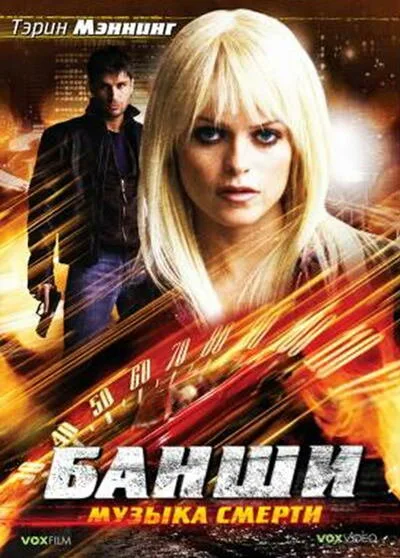 Банши: Музыка смерти — постер