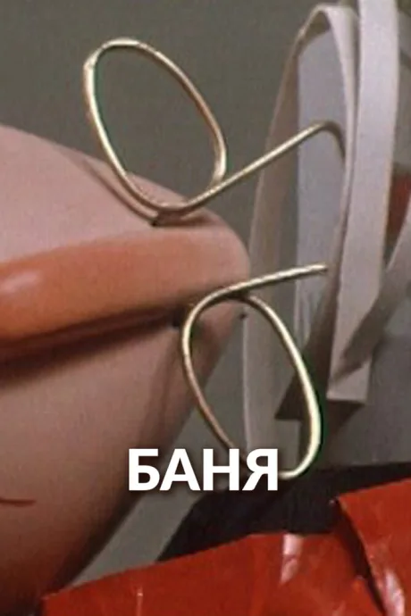 Баня — постер