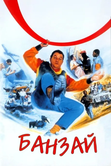 Банзай — постер