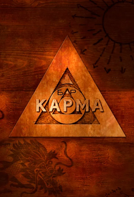 Бар «Карма» — постер
