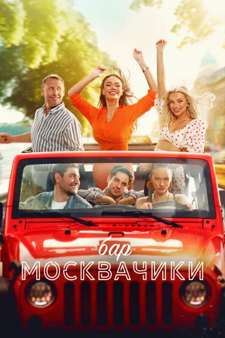 Бар «МоскваЧики» — постер
