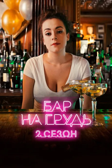 Бар «На грудь» — 2 — постер