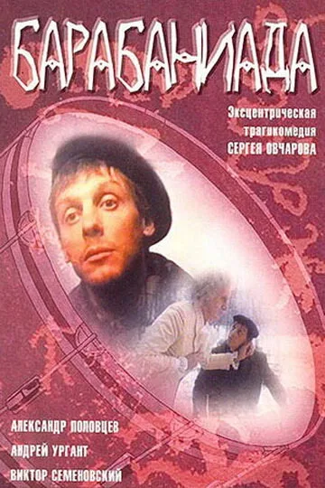 Барабаниада — постер