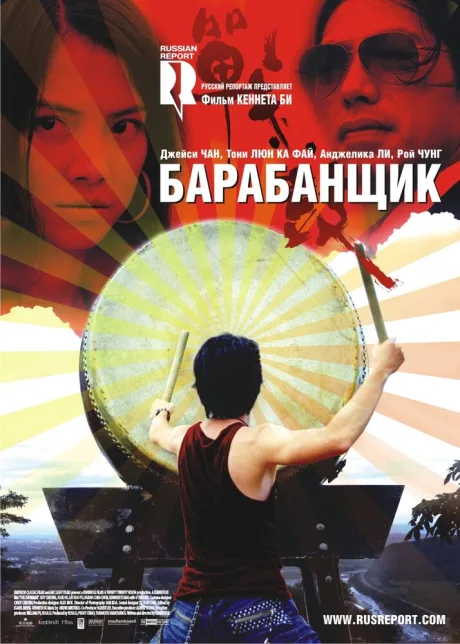 Барабанщик — постер