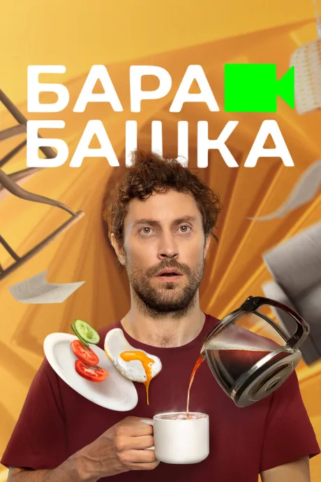 Барабашка — постер