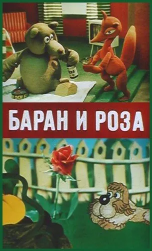Баран и роза — постер