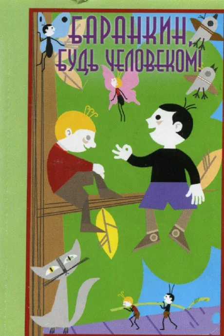 Баранкин, будь человеком! — постер