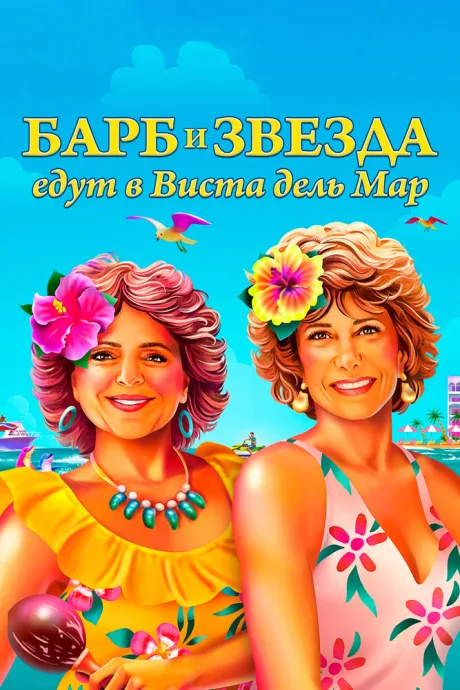 Барб и Звезда едут в Виста дель Мар — постер