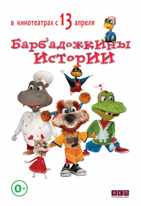 Барбадожкины истории — постер