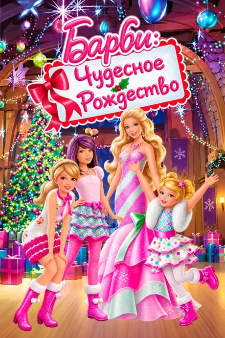 Барби: Чудесное Рождество — постер