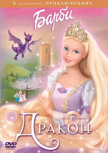 Барби и дракон — постер