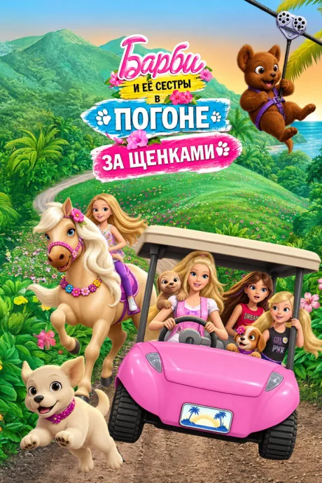 Барби и её сестры в погоне за щенками — постер