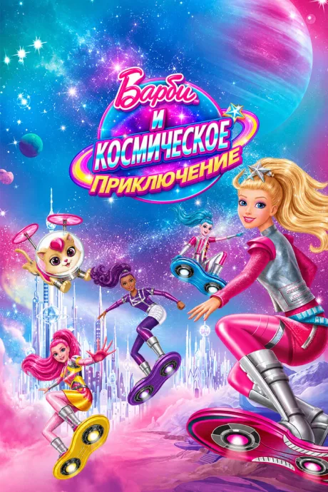 Барби и космическое приключение — постер