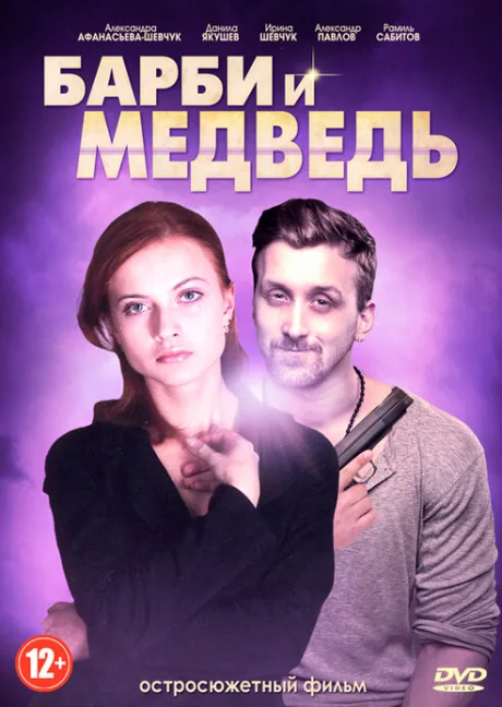 Барби и медведь — постер