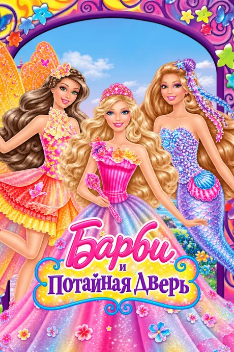 Барби и потайная дверь — постер
