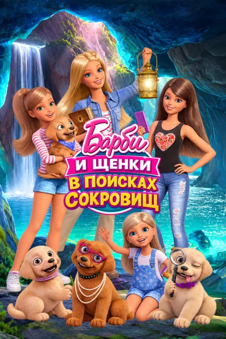 Барби и щенки в поисках сокровищ — постер