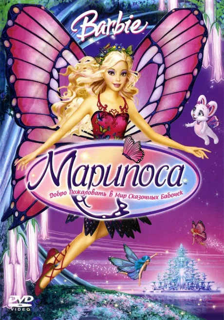 Барби: Марипоса — постер