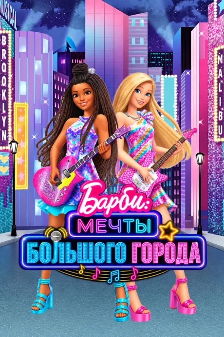 Барби: Мечты большого города — постер