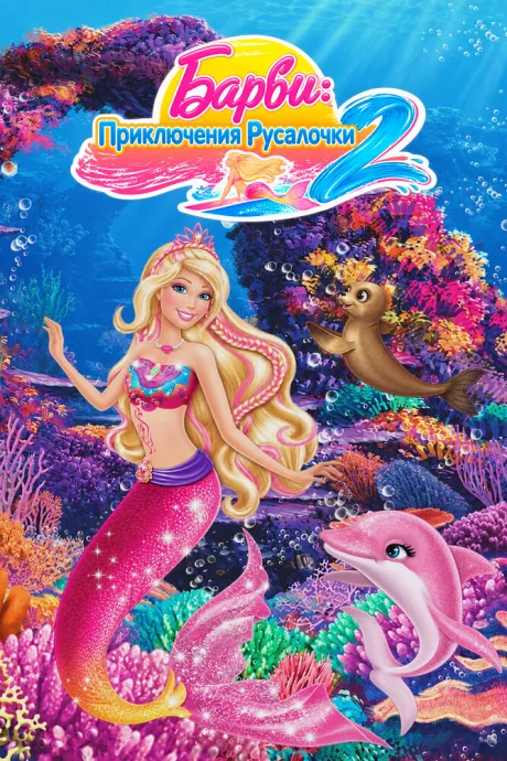 Барби: Приключения Русалочки 2 — постер