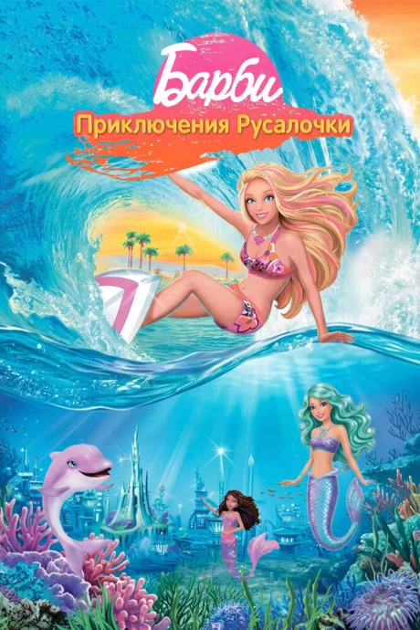 Барби: Приключения Русалочки — постер