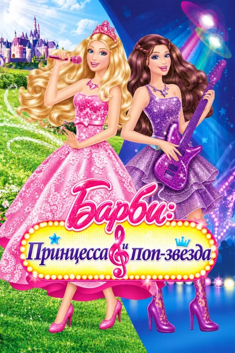 Барби: Принцесса и поп-звезда — постер
