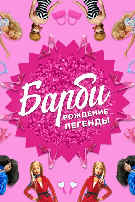 Барби: Рождение легенды — постер
