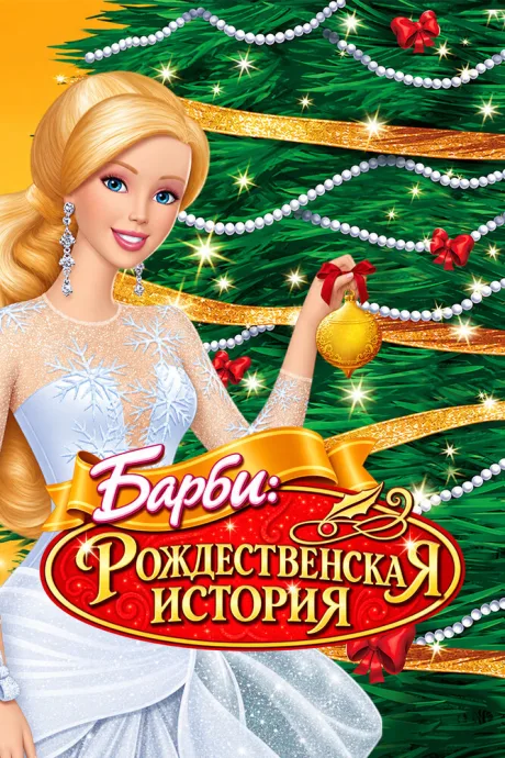 Барби: Рождественская история — постер