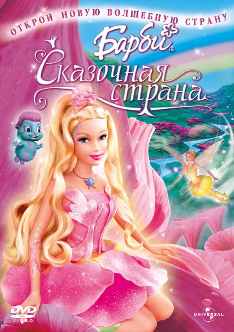 Барби: Сказочная страна — постер