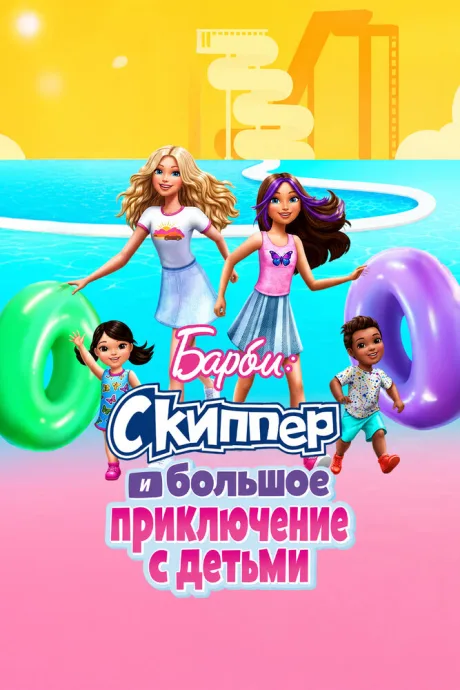Барби: Скиппер и большое приключение с детьми — постер