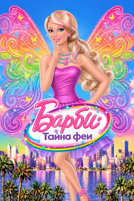 Барби: Тайна феи — постер