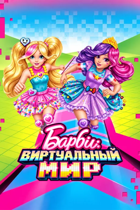 Барби: Виртуальный мир — постер