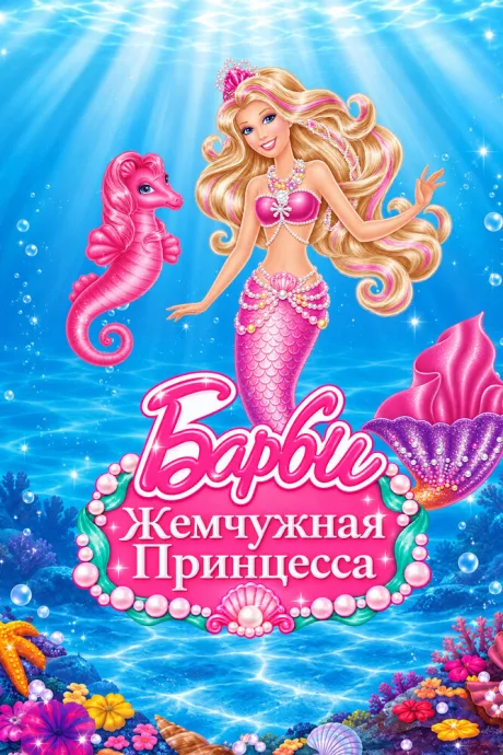 Барби: Жемчужная принцесса — постер