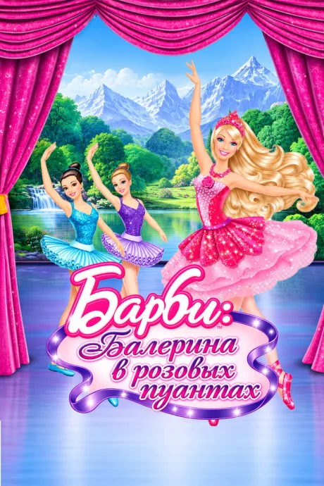 Barbie: Балерина в розовых пуантах — постер
