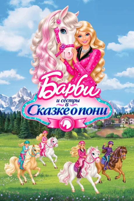 Barbie и ее сестры в Сказке о пони — постер