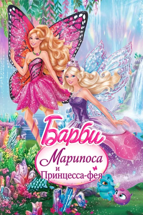 Barbie: Марипоса и Принцесса-фея — постер