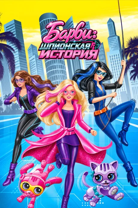 Barbie: Шпионская история — постер