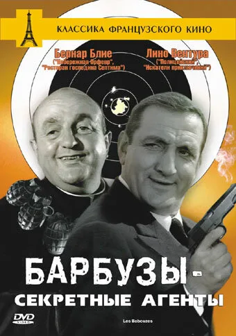 Барбузы — секретные агенты — постер