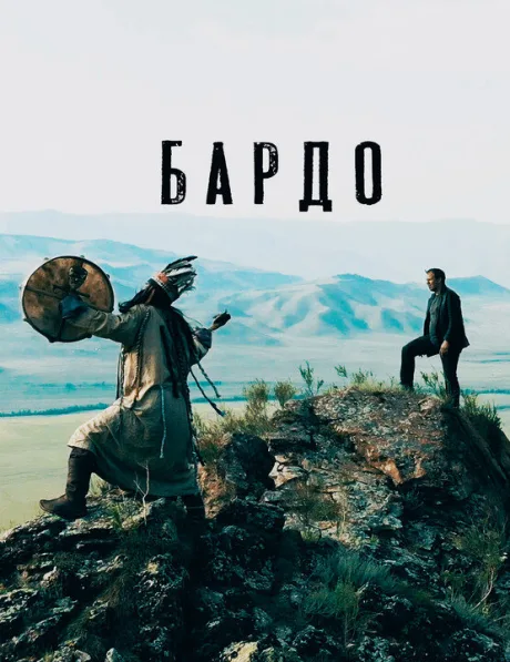 Бардо — постер